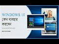 Windows 10 কেন ব্যবহার করবেন? | Windows 10 Features &amp; Security | Siam IT