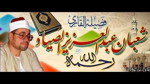 من روائع الشيخ شعبان الصياد كروان الفجر تلاوه خياليه