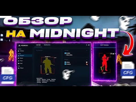 Видео: ОБЗОР НА ЛЕГЕНДАРНЫЙ ЧИТ НА CS2 MIDNIGHT | MIDNIGHT | ЛУЧШИЙ МИТ НА CS2