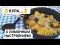 СРОЧНО делюсь рецептом КУРИЦЫ В ЛИМОННОМ СОУСЕ от ФРАНЦУЗСКОГО ШЕФ- ПОВАРА | МЕГА КУРА НА СКОВОРОДЕ