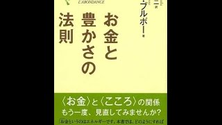 【紹介】お金と豊かさの法則 （リズ・ブルボー,浅岡 夢二）