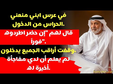 استأجر ابني حراسا لعرسه ووضع صورتي عند المدخل لمنعي من الدخول