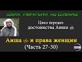 Аиша  и права женщин (27-30)