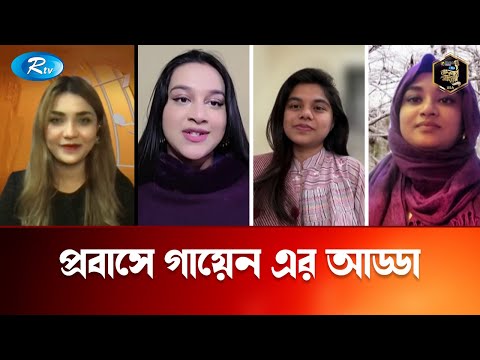 Probase Gayen er Adda | প্রবাসে গায়েন এর আড্ডা | Banglar Gayen USA