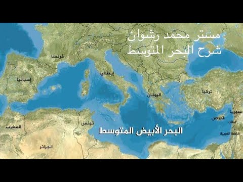 فيديو: البحر الأبيض المتوسط الجديد