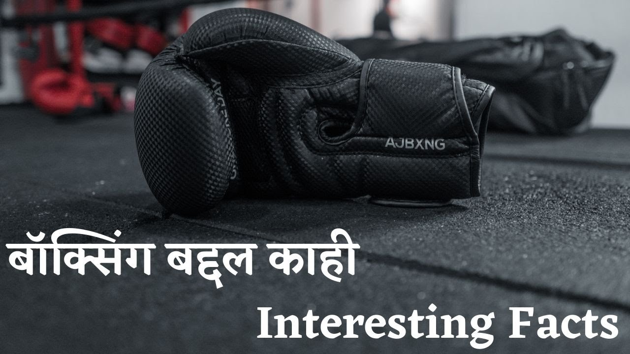 बॉक्सिंग खेळाची माहिती । Boxing information in Marathi Boxing information for project YouTube