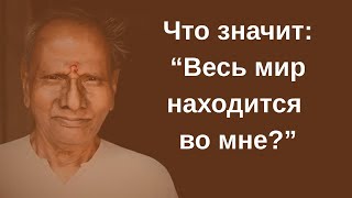видео: Ты — не тело и не ум. Ты — свет, в котором появляется мир.  Нисаргадатта Махарадж Путь к истинному Я картинка: Ты — не тело и не ум. Ты — свет, в котором появляется мир.  Нисаргадатта Махарадж Путь к истинному Я