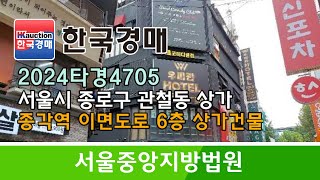 [경매추천물건] 서울시 종로구 관철동 종각역 이면도로 6층 상가건물 경매컨설팅 2024타경4705 (한국경매)