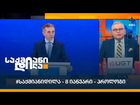 #საქმიანიდილა - 8 იანვარი - პროლოგი