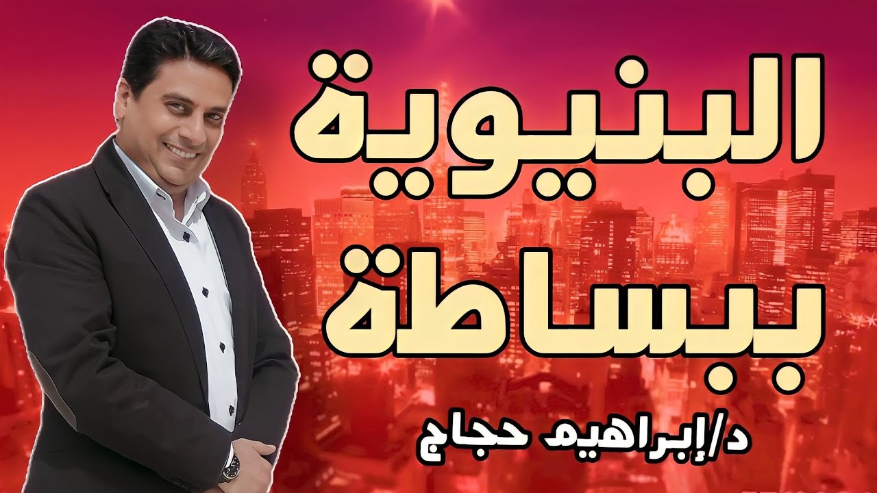 المنهج البنيوي ببساطة -  د/ إبراهيم حجاج