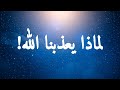 لماذا يحدث الشر للخيرين كيف نفهم أقدار الله المؤلمة قصة الخضر مع موسى كما لم تسمعها من قبل لماذا يحدث الشر للخيرين كيف نفهم أقدار الله المؤلمة قصة الخضر مع موسى كما لم تسمعها من قبل