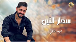 سمار التين - حيدر ناجي | Samar Alteen - Haider Naji (حصرياً 2023)