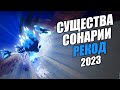 😱 РЕКОД 🐉 Существа Сонарии Роблокс (2023)🦕Roblox Creatures of Sonaria RECODE🦖