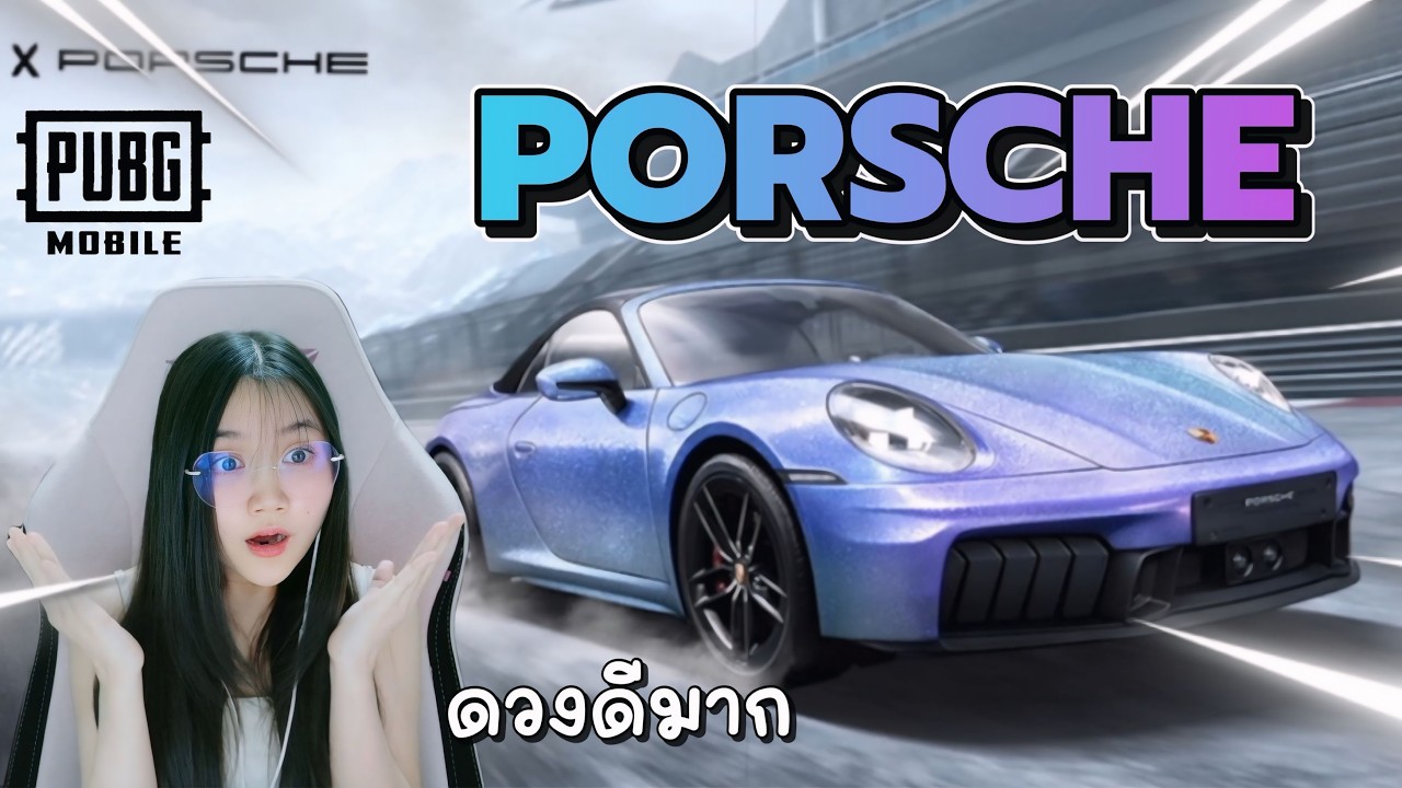 เปิดรถ Porsche 3 กุญแจ ว่าจะไม่? แต่ดวงดีมาก! - PUBG Mobile