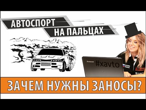 Видео: Быстрее ли проезжать повороты в заносе? | Автоспорт на пальцах