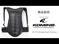 KOMINE コミネ 商品説明 SK-478 ショルダーバックプロテクター＜脊椎＞ / Shoulder back protector 脊椎プロテクター　バイク　脊椎損傷対策　通気性　3Dメッシュ