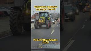 Забастовка немецких фермеров. Часть 2 | Strike of German farmers. Part 2 #strike #забастовка #страйк