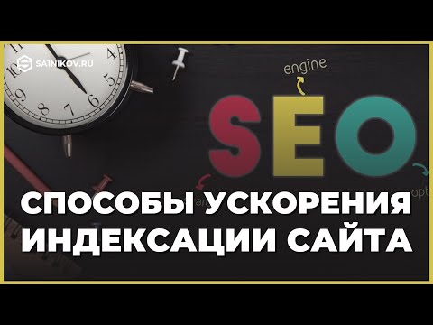 SEO: Как ускорить индексацию сайта в Яндекс и Google