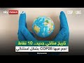 كوب28 يقر &quot;اتفاق الإمارات&quot; التاريخي للعمل المناخي ويضع المسار الصحيح للحفاظ على الأرض