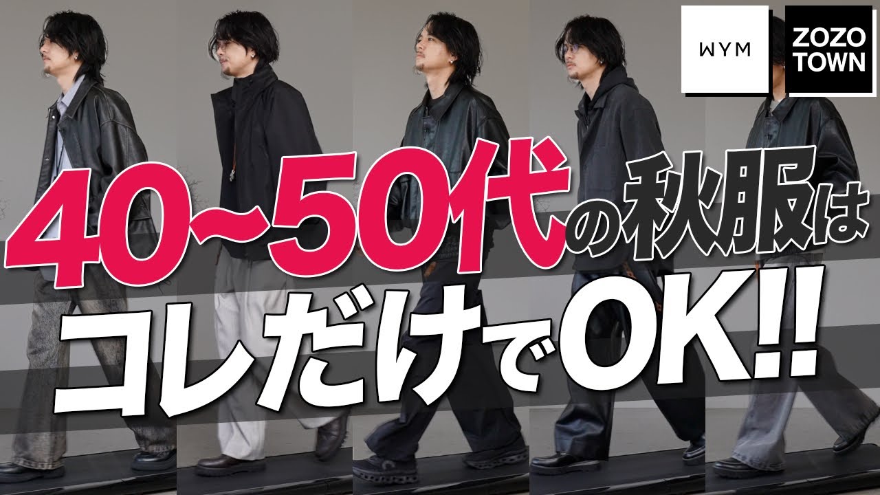 【脱おじさん】40代50代はこの服だけでいい⁉︎ イケオジの作り方教えます。LIDNM will be finally released today.