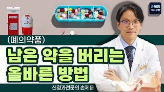 [폐의약품] 남은 약을 버리는 올바른 방법