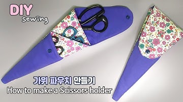 DIY/가위 파우치 만들기/초간단 가위집/How to make a Scissors Case/A4용지 패턴/가위 홀더만들기/scissors case tutorial