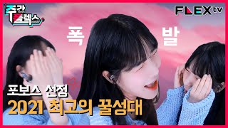 꼬부기-포보스가 선정한 2021년 환장의 하모니 Weekly Flex플렉스티비 핫클립