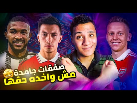 جليسون بريمر هينسيك دي ليخت ليساندرو مارتينيز رهان تن هاج زينشينكو جوكر ارتيتا صفقات جامدة