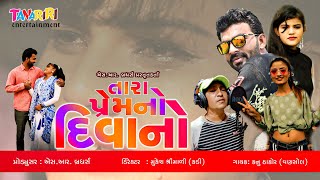 Tara Prem No Diwano Gujarati Video Song by S.R. BROTHERS || Tanariri Entertainment screenshot 4