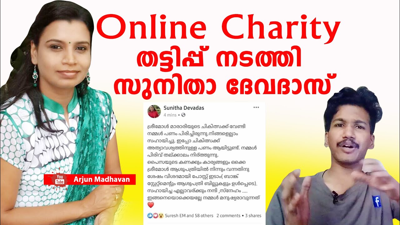 Online Charity - തട്ടിപ്പ് നടത്തി സുനിതാ ദേവദാസ് | Sunitha Devadas ...