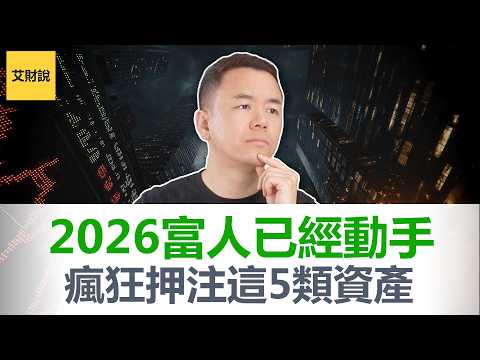 清仓AI全面转向！30年无败绩的传奇投资人正在押注什么？华尔街最强操盘手30年生涯复盘得出5条血泪教训：投资不靠聪明, 靠这个!【艾财说192】