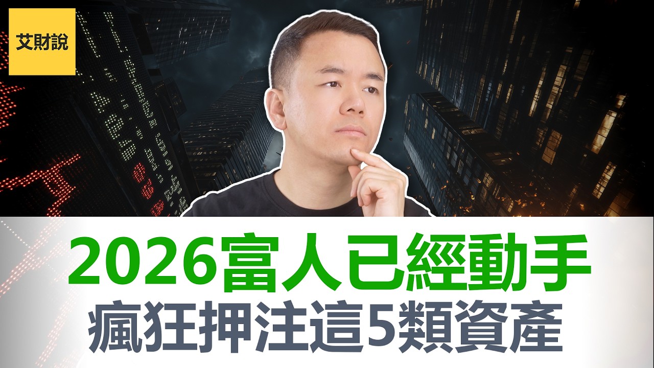 清仓AI全面转向！30年无败绩的传奇投资人正在押注什么？华尔街最强操盘手30年生涯复盘得出5条血泪教训：投资不靠聪明, 靠这个!【艾财说192】