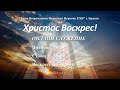 Утреннее Богослужение 24.05.2020 в 10:00