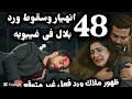 Night Of Episode 48 Ward Collapses And Falls Bilal Goes Into A Coma Malak Appears And Her R 