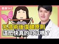 乳癌術後復健原則  這麽快真的可以嗎？ | 手術之後不要動  這種説法對嗎？ | 乳癌術後復健  按摩？指壓？深層按摩？拍打功？ | 健康1+1 遇見更好的自己