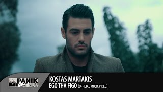 Κώστας Μαρτάκης - Εγώ θα φύγω - Official Music Video chords