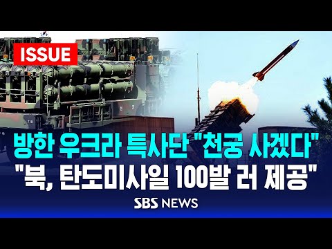 [<strong>단독</strong>] 방한 우크라 특사단 &amp;quot;<strong>천궁</strong> 사겠다&amp;quot; .. &amp;quot;북, 탄도미사일 100발 러 제공&amp;quot; (이슈라이브) / SBS