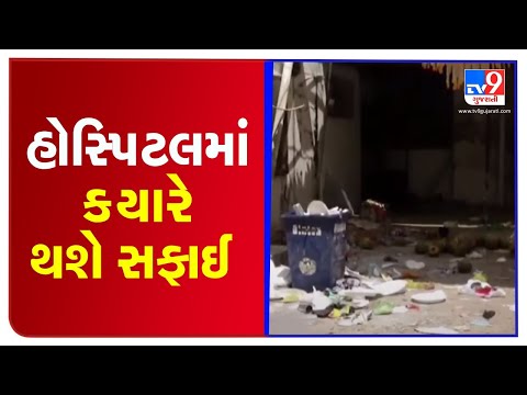 Medical waste piles up at Chhota Udaipur Civil Hospital, locals and medical staff suffers | TV9News