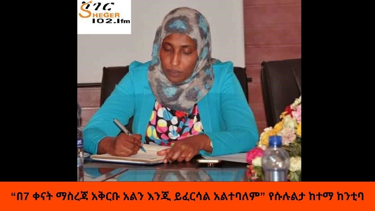 Ethiopia Sheger FM News  - “በ7 ቀናት ማስረጃ አቅርቡ አልን እንጂ ይፈርሳል አልተባለም” የሱሉልታ ከተማ ከንቲባ