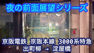 【夜間前面展望】京阪電鉄 3000系特急 京阪本線･鴨東線