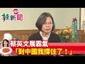 【辣新聞152】蔡英文展霸氣：「對中國我撐住了！」 2019.11.27 PART1