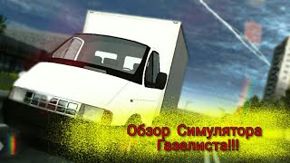 Обзор на Russian Light Truck.  ЛУЧШИЙ СИМУЛЯТОР ГАЗЕЛИСТА!?