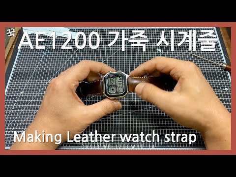 가죽 시계줄 만들기 making leather watchband -casio AE1200