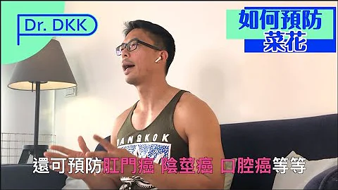 性病菜花也有疫苗！ - 天天要闻