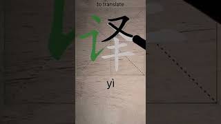 How to Write 译(to translate) in Chinese? App Name :《ViewChinese》&《My HSK》 screenshot 5