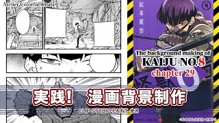 【実践！漫画背景制作】The background making of Kaiju No.8