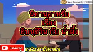 อิบนฺซีรีน กับ น้ำผึ้ง (สนับสนุนการผลิตสื่อเพื่อลูกหลานมุสลิมได้ที่ ธ.ไทยพาณิชย์ 402-203-9306)