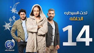 مسلسل تحت السيطرة - الحلقة الرابعة عشرة | Episode 14 - Ta7t El Saytara