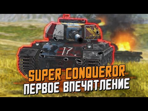 Видео: Super Conqueror - Обзор танка по Первому впечатлению / Wot Blitz