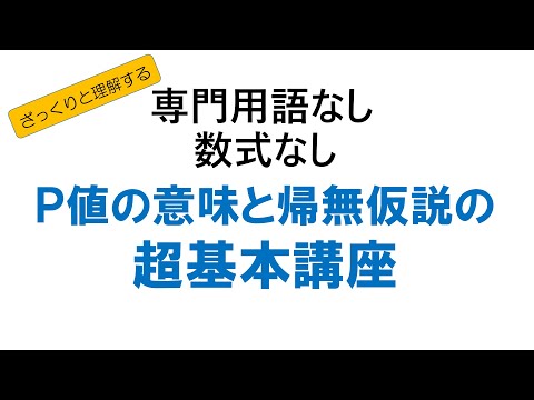 P値と帰無仮説について専門用語も数式も使わずにざっくりとしたイメージを説明してしまう動画